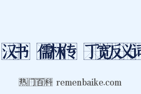 汉书·儒林传·丁宽反义词是什么意思的图片